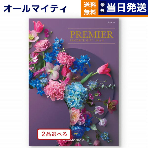 【あす楽13時まで対応 ※土日祝も可】【内祝い専用】カタログギフト 送料無料 2品選べる PREMIER (プル..