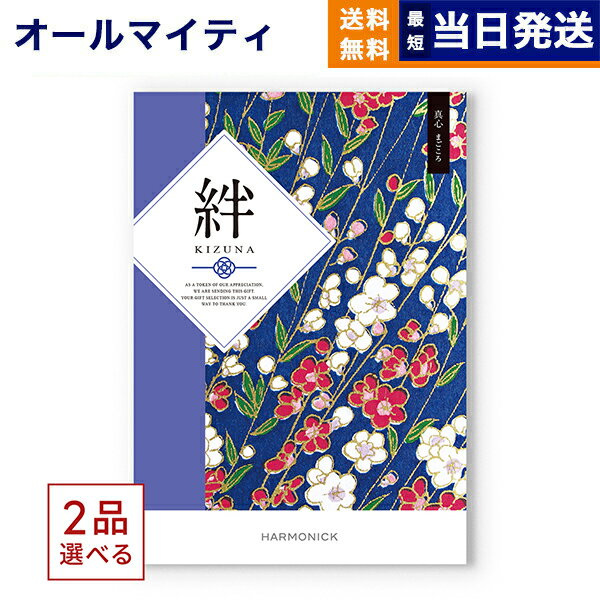 【あす楽13時まで対応 ※土日祝も可】カタログギフト 送料無料 2品選べる 絆 (きずな) 真心 (まごころ) ..