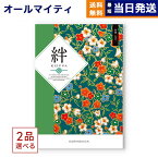 【あす楽13時まで対応 ※土日祝も可】カタログギフト 送料無料 2品選べる 絆 (きずな) 希望 (きぼう) 内祝い お祝い 新築 出産 結婚式 快気祝い 母の日 引き出物 香典返し 満中陰志 ギフトカタログ 2つ選べる おしゃれ ゴルフコンペ 17000円コース 結婚祝い