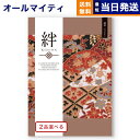【あす楽13時まで対応 ※土日祝も可】カタログギフト 送料無料 2品選べる 絆 (きずな) 純粋 (じゅんすい) 内祝い お祝い 新築 出産 結婚式 快気祝い 母の日 引き出物 香典返し 満中陰志 ギフトカタログ 2つ選べる おしゃれ ゴルフコンペ 10万円コース 結婚祝い