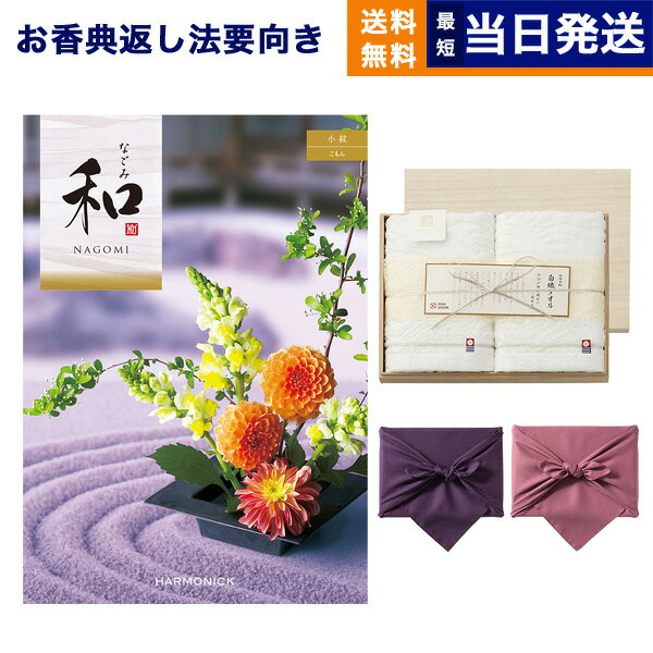 【13時までで当日発送・土日祝OK】カタログギフト 香典返し 送料無料 和 (なごみ) 小紋 (こもん) + 今治謹製 『白織タオル』 木箱入り SR2039 (フェイスタオル2P) 法要 弔事 仏事 葬儀 家族葬 四十九日 初盆 新盆 ギフトカタログ 今治タオル 5000円コース あす楽 最強配送