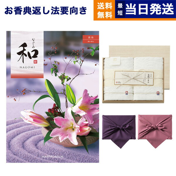 カタログギフト 香典返し 送料無料 和 (なごみ) 銘仙 (めいせん) + 今治謹製 『白織タオル』 木箱入り SR2039 (フェイスタオル2P) 法要 弔事 仏事 葬儀 家族葬 四十九日 初盆 新盆 一周忌 一回忌 今治タオル 8000円コース あす楽 最強配送