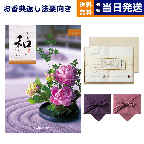 カタログギフト 香典返し 送料無料 和 (なごみ) 大島 (おおしま) + 今治謹製 『白織タオル』 木箱入り SR2039 (フェイスタオル2P) 法要 弔事 仏事 葬儀 家族葬 四十九日 初盆 新盆 一周忌 今治タオル 10000円 1万円コース あす楽 最強配送