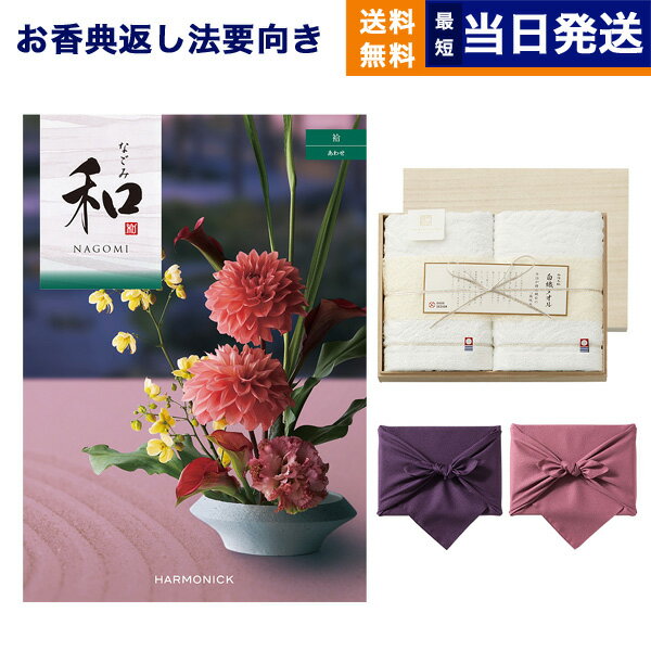 乐天商城 - カタログギフト 香典返し 送料無料 和 (なごみ) 袷 (あわせ) + 今治謹製 『白織タオル』 木箱入り SR2039 (フェイスタオル2P) 満中陰志 法要 弔事 仏事 葬儀 家族葬 四十九日 初盆 新盆 法事引き出物 一周忌 一回忌 ギフトカタログ 今治タオル 16000円コース 15000円