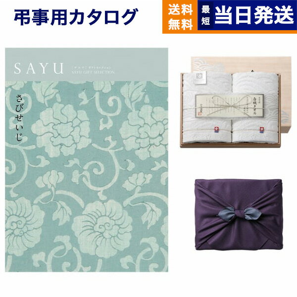 【あす楽13時まで対応 ※土日祝も可】カタログギフト 香典返し 送料無料 SAYU (サユウ) さびせいじ + 今..