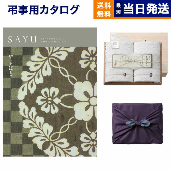 カタログギフト 香典返し 送料無料 SAYU (サユウ) やまばと + 今治謹製 白織タオル 木箱入り SR2039 (フェイスタオル2P) 法要 弔事 仏事 葬儀 家族葬 四十九日 初盆 新盆 一周忌 一回忌 ギフトカタログ 今治タオル 19000円コース