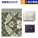 楽天CONCENT カタログギフトと内祝い【あす楽13時まで対応 ※土日祝も可】カタログギフト 香典返し 送料無料 SAYU （サユウ） やまばと + 今治謹製 白織タオル 木箱入り SR2039 （フェイスタオル2P） 法要 弔事 仏事 葬儀 家族葬 四十九日 初盆 新盆 一周忌 一回忌 ギフトカタログ 今治タオル 19000円コース