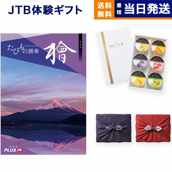 たびもの撰華　旅行券 【あす楽13時まで対応 ※土日祝も可】JTB たびもの撰華 カタログギフト 檜 (ひのき) + 銀座千疋屋 銀座ゼリーセット (6個入り)【京都・風呂敷包み】 送料無料 内祝い お祝い 新築 出産 香典返し ペア 旅行 全国 北海道 おしゃれ 母の日 景品 8万円コース 両親