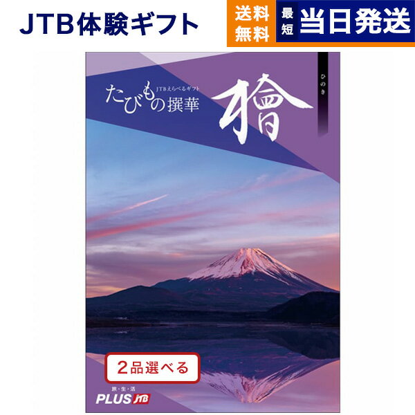 たびもの撰華　旅行券 【あす楽13時まで対応 ※土日祝も可】2品選べる JTB たびもの撰華 カタログギフト 檜 (ひのき) 送料無料 内祝い お祝い 新築 出産 結婚式 快気祝い 母の日 引き出物 香典返し ギフトカタログ ペア 旅行 全国 北海道 2つ選べる おしゃれ 15万円コース 結婚祝い 両親