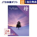 たびもの撰華　旅行券 【あす楽13時まで対応 ※土日祝も可】2品選べる JTB たびもの撰華 カタログギフト 檜 (ひのき) 送料無料 内祝い お祝い 新築 出産 結婚式 快気祝い 母の日 引き出物 香典返し ギフトカタログ ペア 旅行 全国 北海道 2つ選べる おしゃれ 15万円コース 結婚祝い 両親