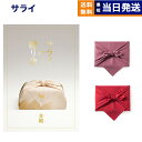 【13時まで当日発送 ※土日祝OK】 サライの贈り物 金剛 (こんごう)コース カタログギフト 送料無料 内祝い お祝い 新築 出産 結婚式 快気祝い 引き出物...