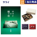 <サライ>サライの贈り物 翡翠 (ひすい)コースコース+帝国ホテルクッキー 詰め合わせセット【京都・風呂敷包み】 カタログギフト 送料無料 内祝い お祝い 新築...
