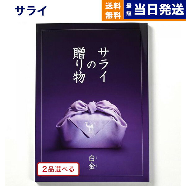 サライの贈り物 カタログギフト 【あす楽13時まで対応 ※土日祝も可】2品選べる ＜サライ＞サライの贈り物 白金 (しろかね)コース カタログギフト 送料無料 内祝い お祝い 新築 出産 結婚式 快気祝い 母の日 引き出物 香典返し 満中陰志 ギフトカタログ 2つ選べる おしゃれ 12000円コース 結婚祝い