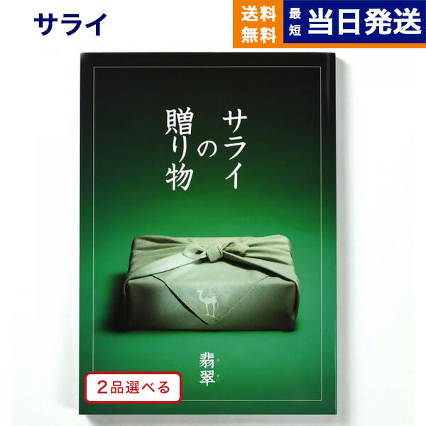 サライの贈り物 カタログギフト 【あす楽13時まで対応 ※土日祝も可】2品選べる ＜サライ＞サライの贈り物 翡翠 (ひすい)コース カタログギフト 送料無料 内祝い お祝い 新築 出産 結婚式 快気祝い 母の日 引き出物 香典返し 満中陰志 ギフトカタログ 2つ選べる おしゃれ 23000円コース 結婚祝い