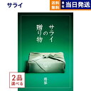 【13時まで当日発送 ※土日祝OK】 2品選べる サライの贈り物 翡翠 (ひすい)コース カタログギフト 送料無料 内祝い お祝い 新築 出産 結婚式 快気祝い...