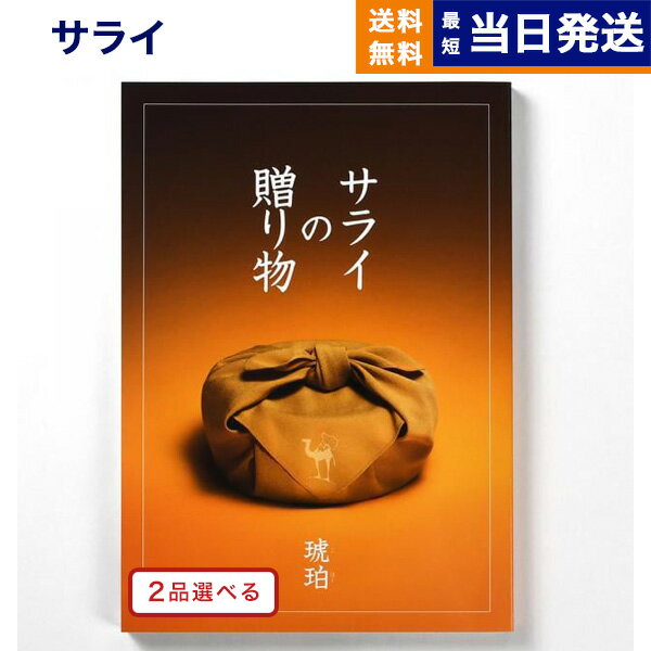 【あす楽13時まで対応 土日祝も可】2品選べる ＜サライ＞サライの贈り物 琥珀 こはく コース カタログギフト 送料無料 内祝い お祝い 新築 出産 結婚式 快気祝い 父の日 引き出物 香典返し 満…