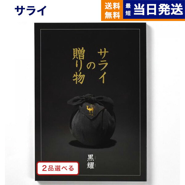 【あす楽13時まで対応 土日祝も可】2品選べる ＜サライ＞サライの贈り物 黒耀 こくよう コース カタログギフト 送料無料 内祝い お祝い 新築 出産 結婚式 快気祝い 父の日 引き出物 香典返し …