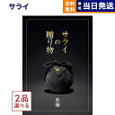 サライの贈り物 カタログギフト 【あす楽13時まで対応 ※土日祝も可】2品選べる ＜サライ＞サライの贈り物 黒耀 (こくよう)コース カタログギフト 送料無料 内祝い お祝い 新築 出産 結婚式 快気祝い 母の日 引き出物 香典返し 満中陰志 ギフトカタログ 2つ選べる おしゃれ 10万円コース 結婚祝い