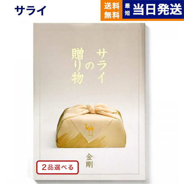 【あす楽13時まで対応 ※土日祝も可】2品選べる ＜サライ＞サライの贈り物 金剛 (こんごう)コース カタログギフト 送料無料 内祝い お祝い 新築 出産 結婚式 快気祝い 父の日 引き出物 香典返し 満中陰志 ギフトカタログ 2つ選べる おしゃれ 20万円コース 結婚祝い