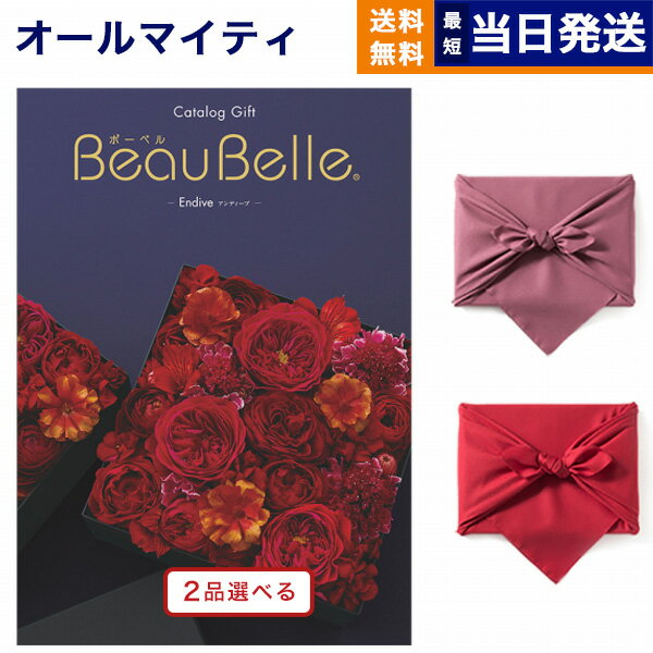 カタログギフト 送料無料 2品選べる BEAUBELLE (ボーベル) ENDIVE (アンティーブ) 内祝い お祝い 新築 出産 結婚式 快気祝い 母の日 引き出物 香典返し 満中陰志 ギフトカタログ 2つ選べる おしゃれ ゴルフコンペ 20万円コース 結婚祝い