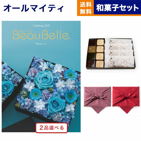 カタログギフト 送料無料 2品選べる BEAUBELLE (