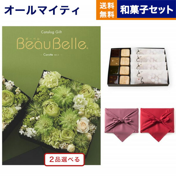 カタログギフト 送料無料 2品選べる BEAUBELLE (