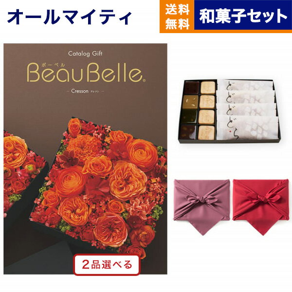 カタログギフト 送料無料 2品選べる BEAUBELLE (