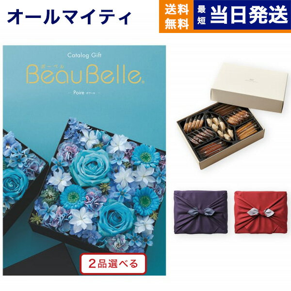 カタログギフト 送料無料 2品選べる BEAUBELLE (ボーベル) POIRE (ポワール)＋帝国ホテルクッキー 詰め合わせセット【京都・風呂敷包み】 内祝い お祝い 新築 出産 結婚式 快気祝い 母の日 引き出物 香典返し 満中陰志 お菓子 2つ選べる おしゃれ 10000円コース