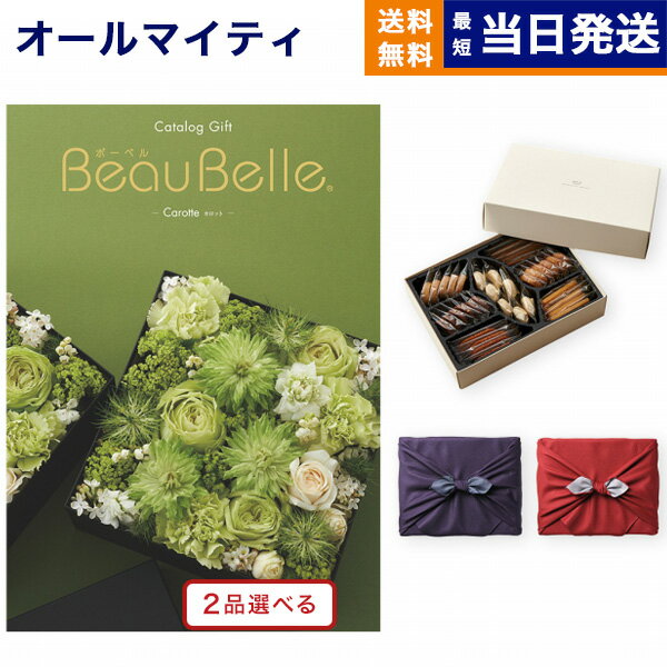 楽天CONCENT カタログギフトと内祝いカタログギフト 送料無料 2品選べる BEAUBELLE （ボーベル） CAROTTE （カロット）＋帝国ホテルクッキー 詰め合わせセット【京都・風呂敷包み】 内祝い お祝い 新築 出産 結婚式 快気祝い 母の日 引き出物 香典返し お菓子 2つ選べる おしゃれ ゴルフコンペ 13000円コース