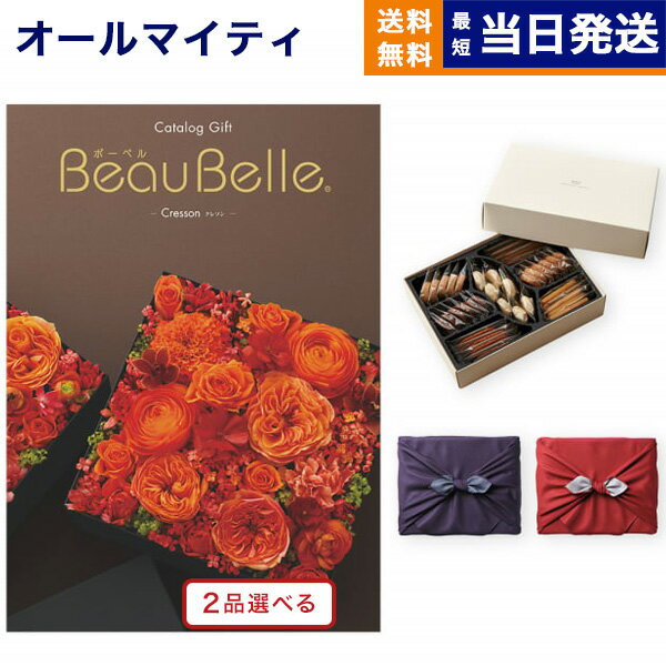 カタログギフト 送料無料 2品選べる BEAUBELLE ボーベル CRESSON クレソン ＋帝国ホテルクッキー 詰め合わせセット【京都・風呂敷包み】 内祝い お祝い 新築 出産 結婚式 引き出物 父の日 香典…