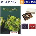 カタログギフト 送料無料 2品選べる BEAUBELLE (ボーベル) POMME (ポム)＋帝国ホテルクッキー 詰め合わせセット【京都 風呂敷包み】 内祝い お祝い 新築 出産 結婚式 引き出物 母の日 香典返し ギフトカタログ 2つ選べる おしゃれ 5万円コース お菓子セット