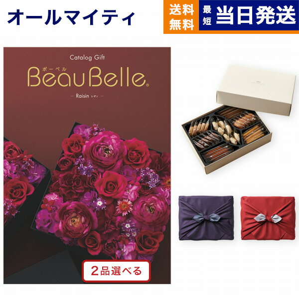 カタログギフト 送料無料 2品選べる BEAUBELLE (ボーベル) RAISIN (レザン)＋帝国ホテルクッキー 詰め合わせセット 内祝い お祝い 新築 出産 結婚式 快気祝い 父の日 引き出物 香典返し お菓子 2つ選べる おしゃれ ゴルフコンペ 5万円コース