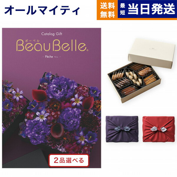 カタログギフト 送料無料 2品選べる BEAUBELLE (