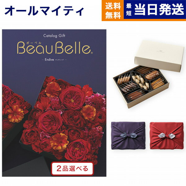 カタログギフト 送料無料 2品選べる BEAUBELLE (ボーベル) ENDIVE (アンティーブ)＋帝国ホテルクッキー 詰め合わせセット【京都・風呂敷包み】 内祝い お祝い 新築 出産 結婚式 快気祝い 母の日 引き出物 香典返し お菓子 2つ選べる おしゃれ 20万円コース