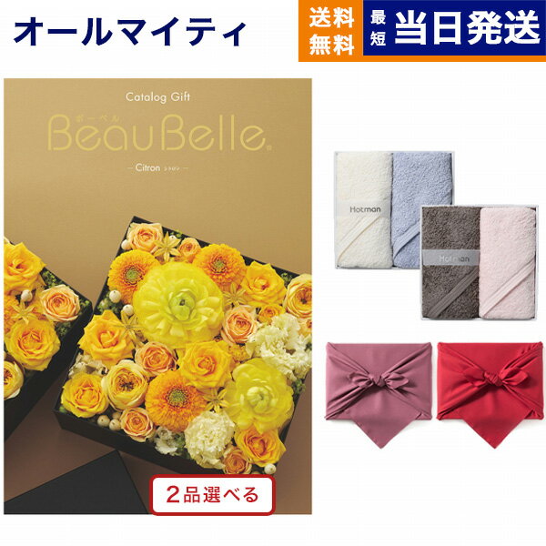 カタログギフト 送料無料 2品選べる BEAUBELLE (