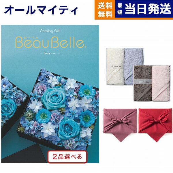 楽天CONCENT カタログギフトと内祝いカタログギフト 送料無料 2品選べる BEAUBELLE （ボーベル） POIRE （ポワール） + Hotman 1秒タオル ホットマンカラーハンドタオル2枚セット 内祝い お祝い 新築 出産 結婚式 快気祝い 母の日 引き出物 香典返し 満中陰志 2つ選べる おしゃれ 10000円コース 結婚祝い