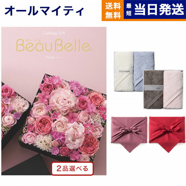 カタログギフト 送料無料 2品選べる BEAUBELLE (ボーベル) FRAISE (フレーズ) + Hotman 1秒タオル ホットマンカラーハンドタオル2枚セット 内祝い お祝い 新築 出産 結婚式 快気祝い 引き出物 香典返し 父の日 2つ選べる 10000円 1万円コース 結婚祝い 父の日ギフト