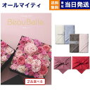 カタログギフト 送料無料 2品選べる BEAUBELLE (ボーベル) FRAISE (フレーズ) Hotman 1秒タオル ホットマンカラーハンドタオル2枚セット 内祝い お祝い 新築 出産 結婚式 快気祝い 引き出物 香典返し 母の日 2つ選べる 10000円 1万円コース 結婚祝い