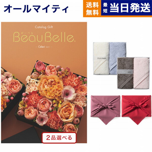 カタログギフト 送料無料 2品選べる BEAUBELLE (ボーベル) CELERI (セルリ) + Hotman 1秒タオル ホットマンカラーハンドタオル2枚セット 内祝い お祝い 新築 出産 結婚式 快気祝い 父の日 引き出物 香典返し 満中陰志 2つ選べる おしゃれ 12000円コース 結婚祝い