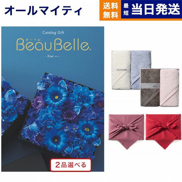 カタログギフト 送料無料 2品選べる BEAUBELLE ボーベル KIWI キウイ + Hotman 1秒タオル ホットマンカラーハンドタオル2枚セット 内祝い お祝い 新築 出産 結婚式 快気祝い 父の日 引き出物 …