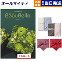 カタログギフト 送料無料 2品選べる BEAUBELLE (