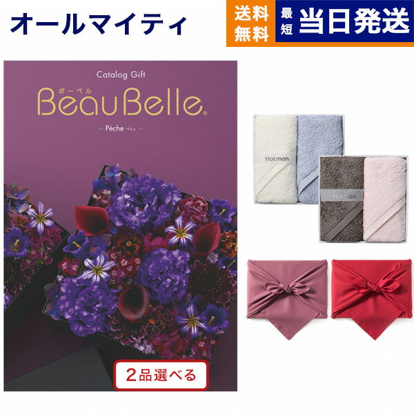 カタログギフト 送料無料 2品選べる BEAUBELLE (ボーベル) PECHE (ペシュ) + Hotman 1秒タオル ホットマンカラーハンドタオル2枚セット 内祝い お祝い 新築 出産 結婚式 快気祝い 香典返し 満中陰志 母の日 2つ選べる おしゃれ ゴルフコンペ 7万円コース 結婚祝い