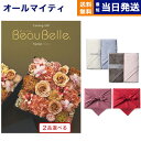 カタログギフト 送料無料 2品選べる BEAUBELLE (ボーベル) ASPERGE (アスペルジュ) + Hotman 1秒タオル ホットマンカラーハンドタオル2枚セット 内祝い お祝い 新築 出産 結婚式 快気祝い 香典返し 母の日 2つ選べる おしゃれ ゴルフコンペ 10万円コース 結婚祝い