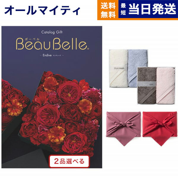 カタログギフト 送料無料 2品選べる BEAUBELLE (ボーベル) ENDIVE (アンティーブ) + Hotman 1秒タオル ホットマンカラーハンドタオル2枚セット 内祝い お祝い 新築 出産 結婚式 快気祝い 引き出物 香典返し 父の日 2つ選べる おしゃれ ゴルフコンペ 20万円コース