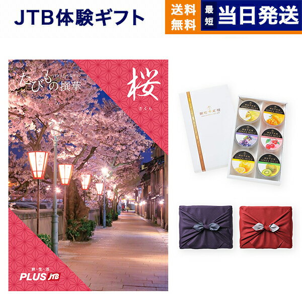 たびもの撰華　旅行券 JTB たびもの撰華 カタログギフト 桜 (さくら) + 銀座千疋屋 銀座ゼリーセット (6個入り)【京都・風呂敷包み】 送料無料 内祝い お祝い 新築 出産 結婚式 快気祝い 香典返し 父の日 ペア 旅行 全国 北海道 おしゃれ ブランド 景品 6000円コース 結婚祝い 両親 父の日ギフト