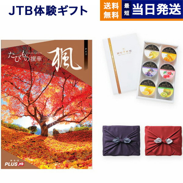 銀座千疋屋 ゼリー JTB たびもの撰華 カタログギフト 楓 (かえで) + 銀座千疋屋 銀座ゼリーセット (6個入り)【京都・風呂敷包み】 送料無料 内祝い お祝い 新築 出産 結婚式 快気祝い 香典返し 父の日 ペア 旅行 全国 北海道 おしゃれ ブランド 景品 9000円コース 結婚祝い 両親 父の日ギフト