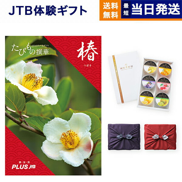 カタログギフト 送料無料 JTB たびもの撰華 椿 (つばき) + 銀座千疋屋 銀座ゼリーセット (6個入り)【京都・風呂敷包み】 内祝い お祝い 新築 出産 結婚式 快気祝い 母の日 引き出物 香典返し 満中陰志 ペア 旅行 全国 北海道 おしゃれ 14000円コース 結婚祝い 両親