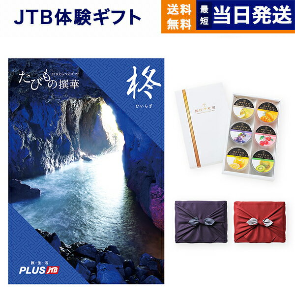 JTB たびもの撰華 カタログギフト 柊 (ひいらぎ) + 銀座千疋屋 銀座ゼリーセット (6個入り) 送料無料 内祝い お祝い 新築 出産 結婚式 快気祝い 引き出物 香典返し 満中陰志 ペア 旅行 全国 北海道 おしゃれ ブランド 母の日 3万円コース 両親