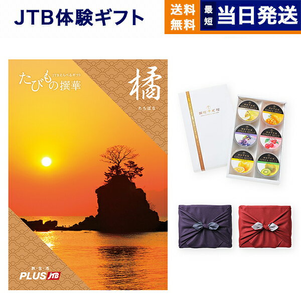 たびもの撰華　旅行券 JTB たびもの撰華 カタログギフト 橘 (たちばな) + 銀座千疋屋 銀座ゼリーセット (6個入り)【京都・風呂敷包み】 送料無料 内祝い お祝い 新築 出産 結婚式 快気祝い 引き出物 香典返し 満中陰志 ペア 旅行 全国 北海道 おしゃれ ブランド 父の日 6万円コース 両親