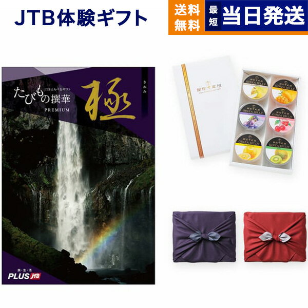 たびもの撰華　旅行券 カタログギフト 送料無料 JTB たびもの撰華 Premium極 (きわみ)+ 銀座千疋屋 銀座ゼリーセット (6個入り)【京都・風呂敷包み】 内祝い お祝い 新築 出産 結婚式 快気祝い 母の日 引き出物 香典返し 満中陰志 ペア 旅行 全国 北海道 おしゃれ 10万円コース 両親